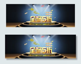 淘宝店铺全场5折活动模板海报
