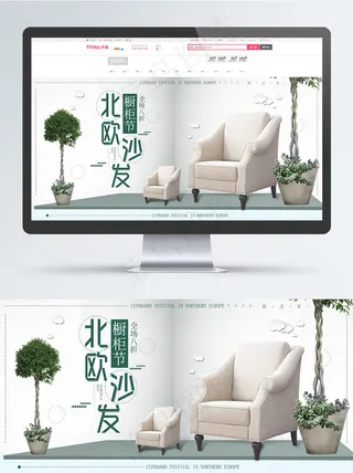 橱柜节北欧简约沙发淘宝海报