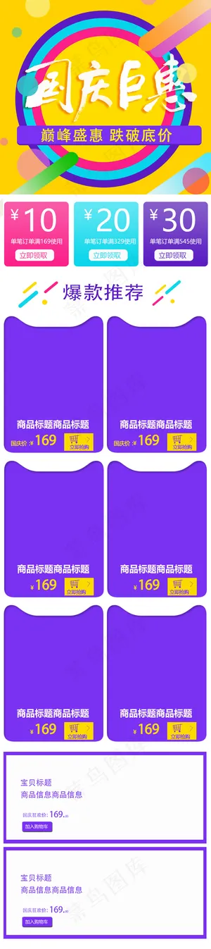 国庆节手机店铺首页店铺装修模板