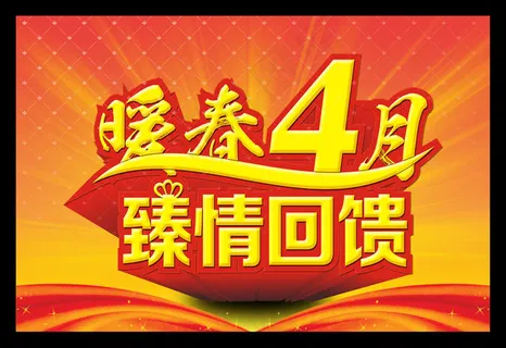 暖春四月臻情回馈海报背景设计PSD素材