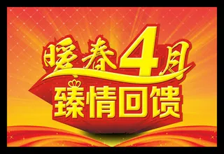 暖春四月臻情回馈海报背景设计PSD素材