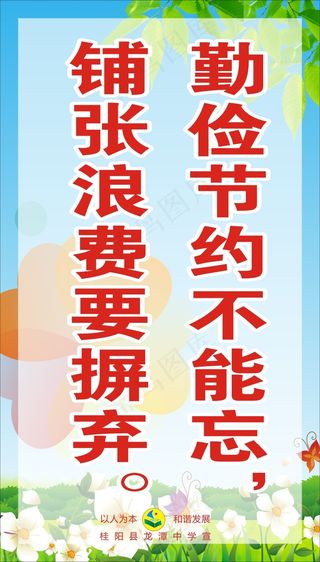 勤俭节约不能忘，