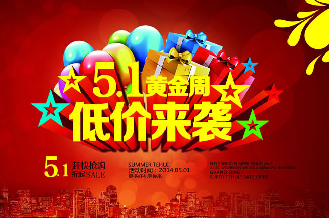 51黄金周低价促销海报PSD素材(3200X2126(DPI:300))psd模版下载