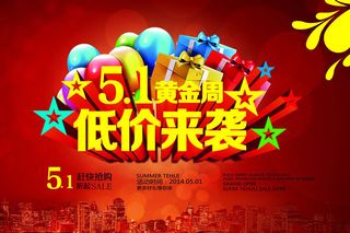 51黄金周低价促销海报PSD素材