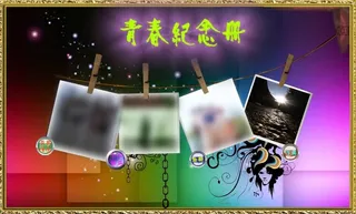 青春纪念册