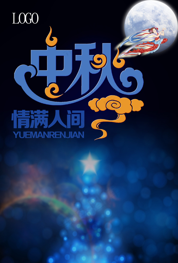 中秋海报 情满人间(3366X4961(DPI:300))psd模版下载