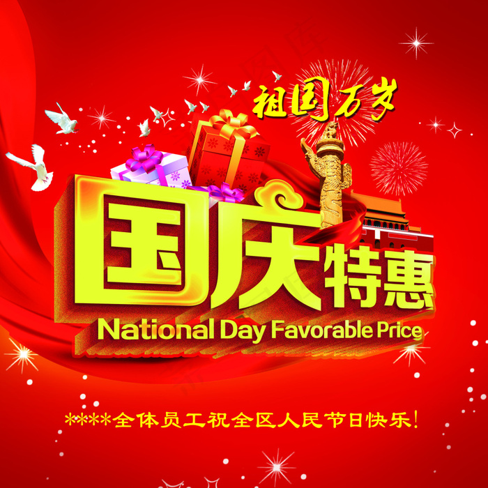 国庆PSD分层素材(2523X2523(DPI:72))psd模版下载