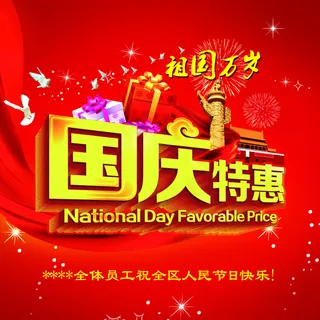 国庆PSD分层素材