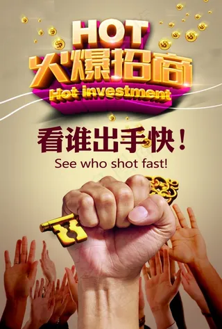 火爆招商海报