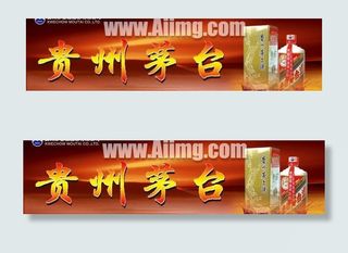 茅台酒广告设计图片