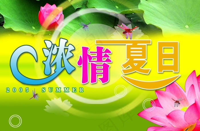 浓情夏日图片psd模版下载