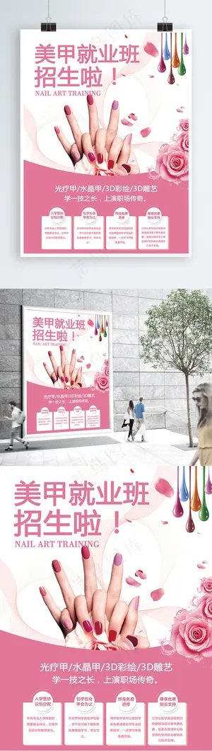 美甲就业班培训招生海报