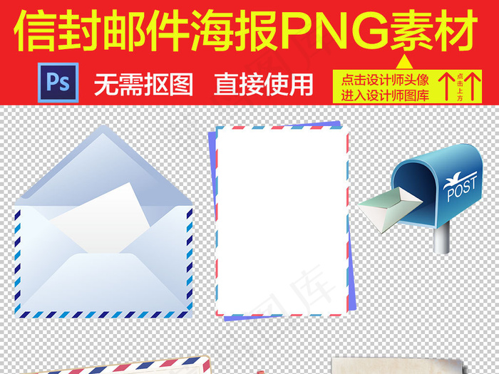 邮件信封图片海报设计元素