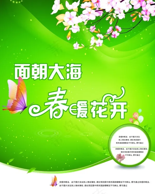 春暖花开PSD海报模板设计