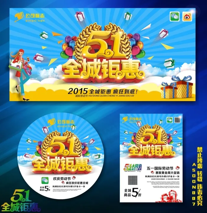 五一全城钜惠cdr矢量模版下载