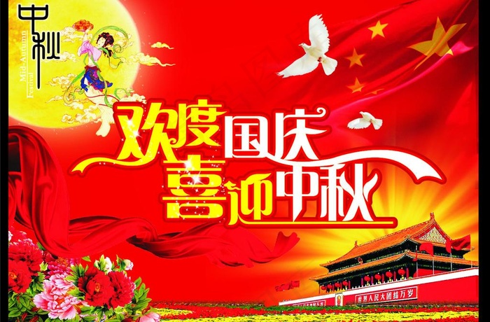 国庆中秋cdr矢量模版下载