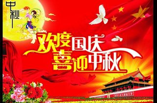 国庆中秋
