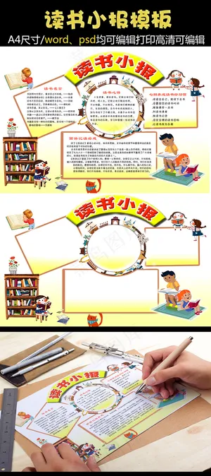 读书小报手抄报模板