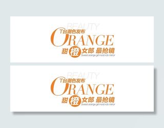 橙色文字装饰