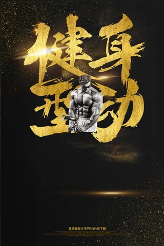 大气黑金健身运动海报艺术字