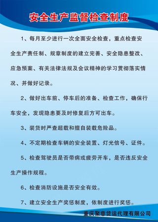 安全生产监督检查制度