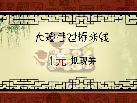 云南米线psd模版下载