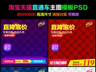 淘宝天猫直通车主图商品主图促销通用...