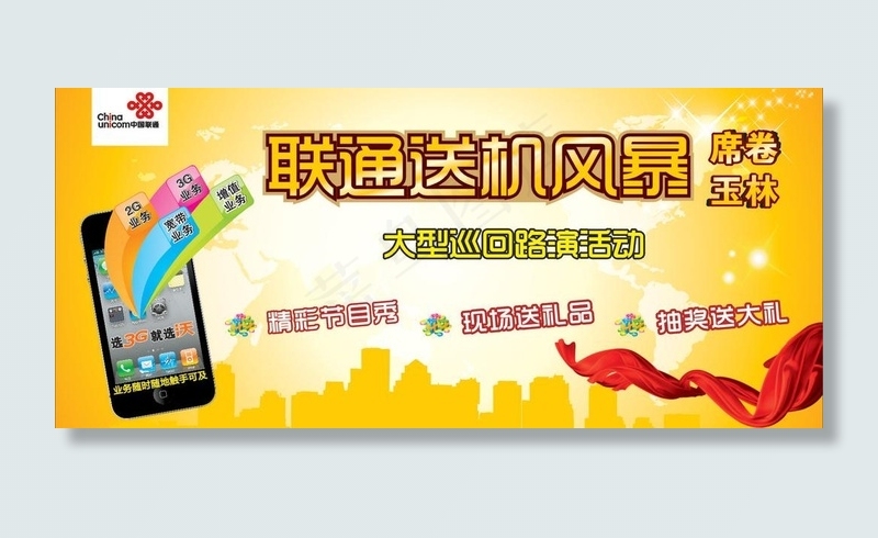 中国联通送机风暴活动背景图片
