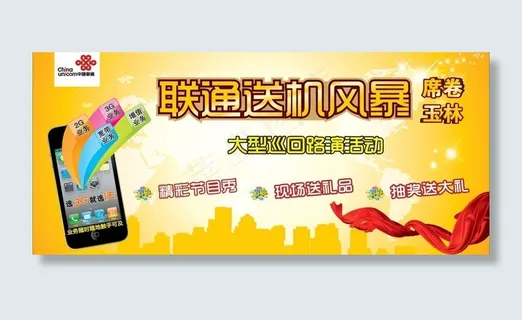 中国联通送机风暴活动背景图片