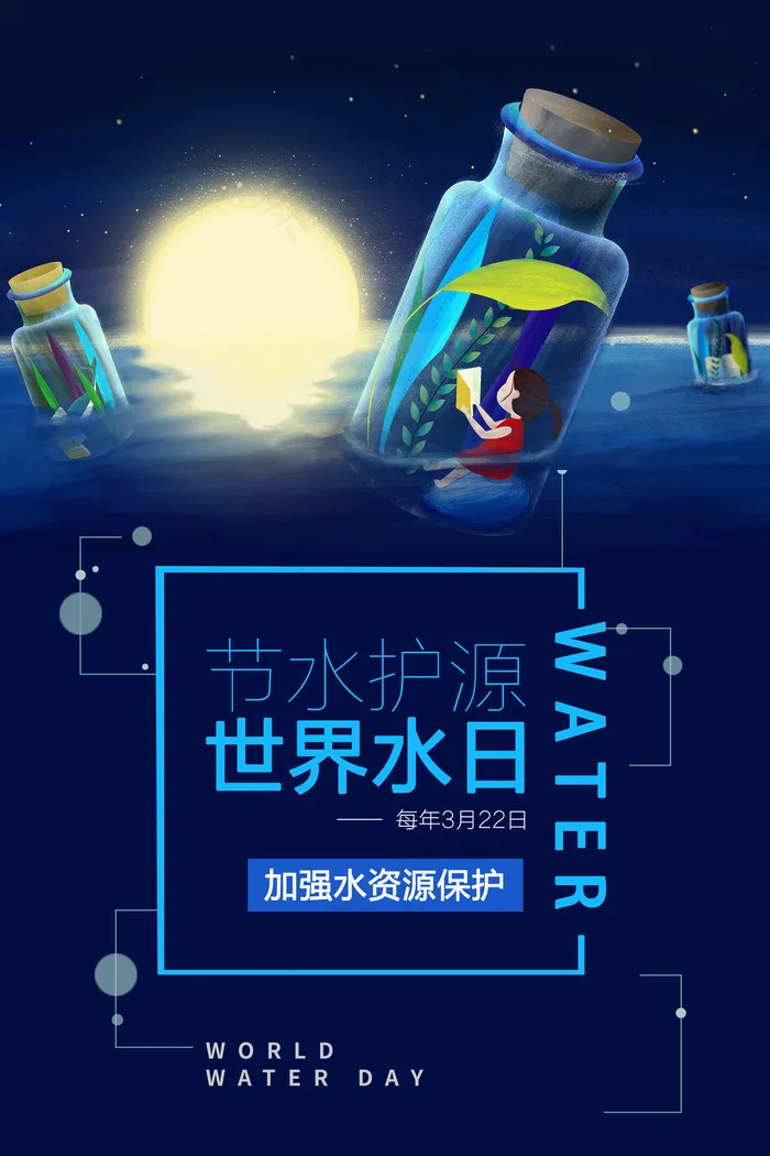 2018蓝色手绘世界水日创意海报