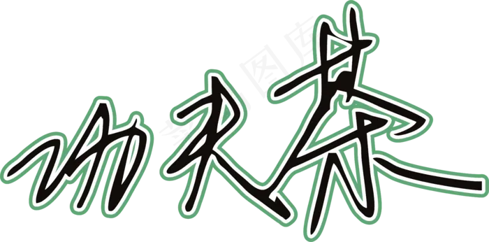 黑绿色手写风行草免抠硬笔字体茶免抠元素