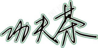 黑绿色手写风行草免抠硬笔字体茶免抠元素