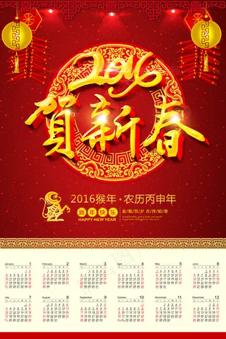 红色喜庆2016年贺新春挂历模板P...