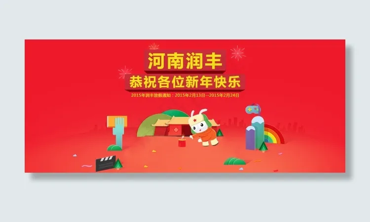 河南润丰恭祝各位新年快乐psd模版下载