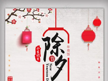 除夕团圆年夜饭预定宣传海报