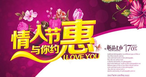 情人节与你相惠海报设计PSD素材