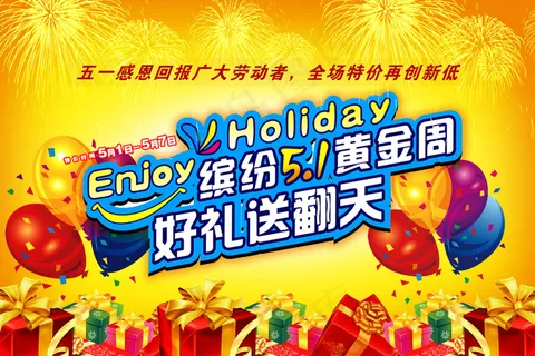 缤纷五一节好礼送翻天PSD海