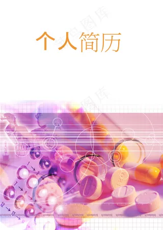 制药求职简历封面下载