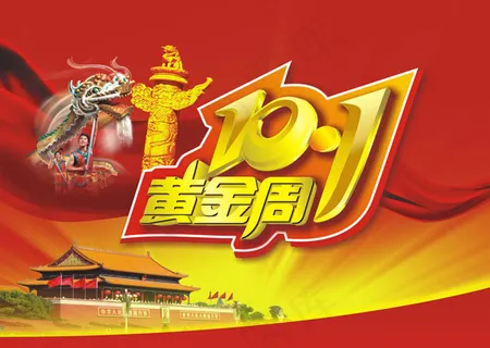 十一黄金周艺术字设计矢量素材