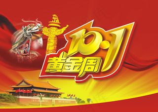 十一黄金周艺术字设计矢量素材