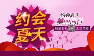 约会夏天夏天海报夏天首页