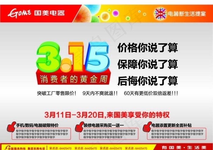 315消费者权益日 国美电器图片eps,ai矢量模版下载
