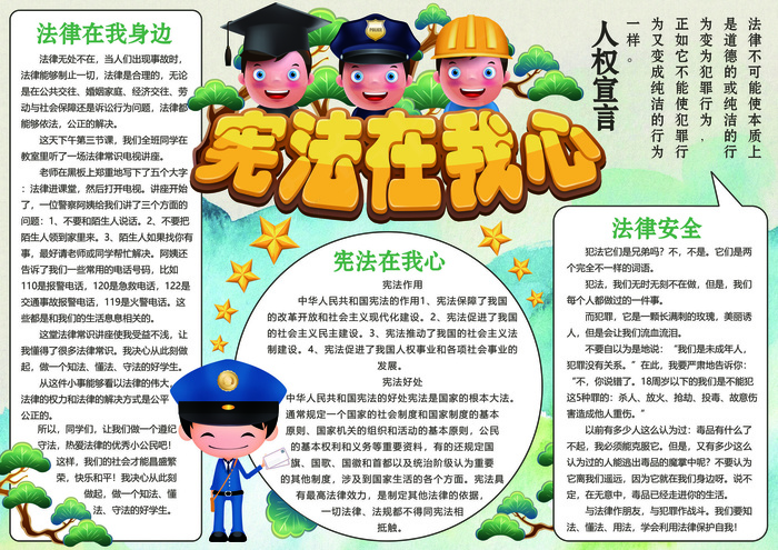 宪法在我心法制手抄报(4961X3508(DPI:300))psd模版下载