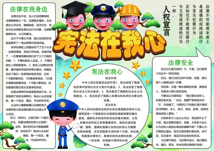 宪法在我心法制手抄报(4961X3508(DPI:300))psd模版下载