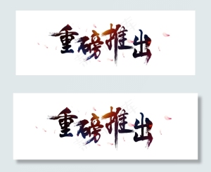 新品上市重磅推出艺术字