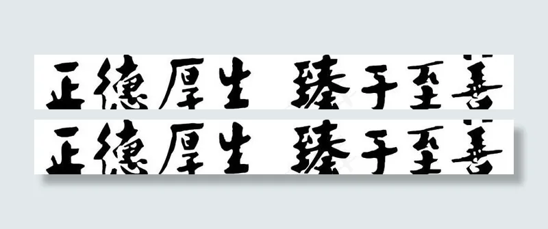 正德厚生 臻于至善图片eps,ai矢量模版下载