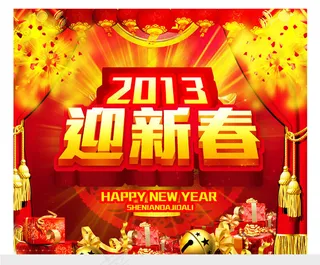 2013迎新春海报背景PSD素材