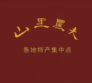 山里农夫 商标logo矢量图