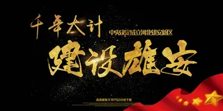 大气简约建设雄安新区千年大计海报展...