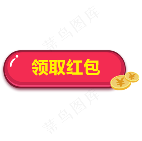 领取红包按钮